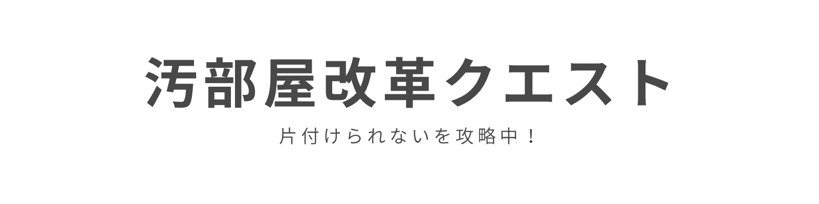 汚部屋改革クエスト